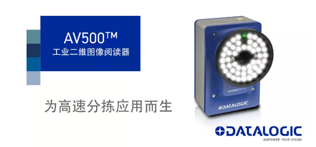 Datalogic得利捷發(fā)布AV500工業(yè)二維圖像閱讀器！
