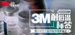 你敢接受低溫挑戰(zhàn)嗎？3M耐低溫標簽產品申請出戰(zhàn)！
