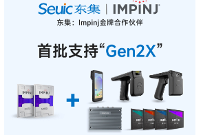 Impinj Gen2X新技術全球發布，東集RFID系列產品首批支持，賦能更多場景應用