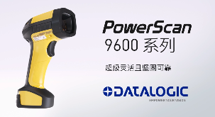 得利捷推出POWERSCAN9600自動(dòng)焦距系列，為手持式掃碼槍確立新標(biāo)準(zhǔn)
