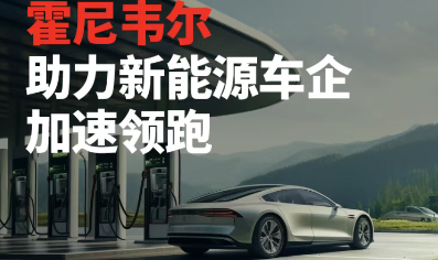 霍尼韋爾智能掃碼設(shè)備助力新能源車(chē)企智造“躍遷”