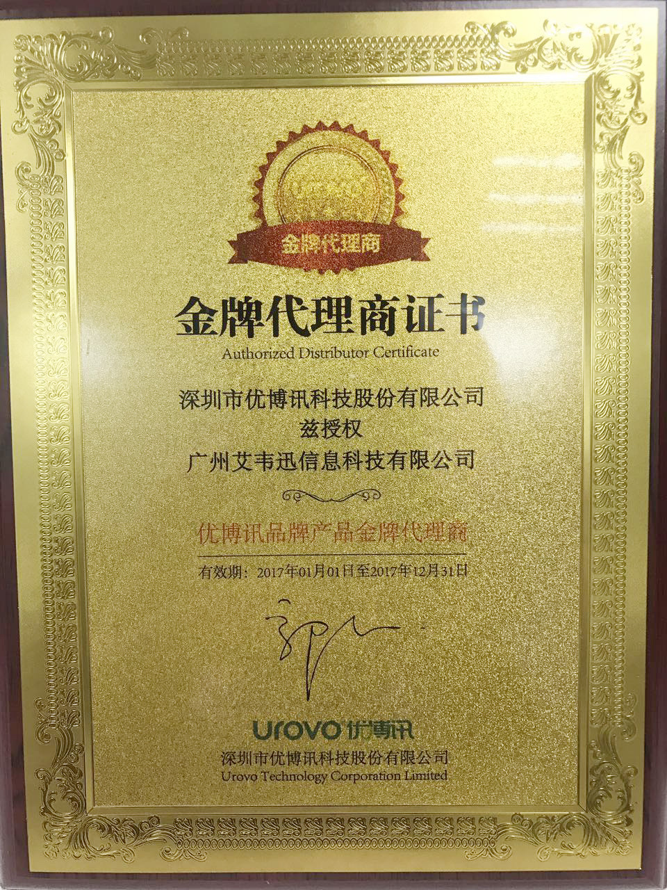 熱烈祝賀：廣州艾韋迅信息科技有限公司成為深圳市優博訊科技股份有限公司金牌代理商！