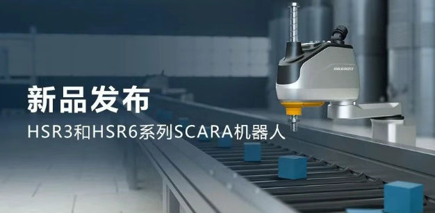 海康HSR3和HSR6系列SCARA機器人.png