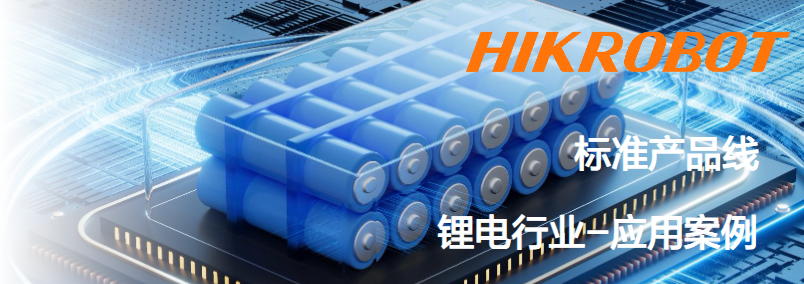 ?？抵悄芟鄼C(jī)鋰電行業(yè)應(yīng)用案例.png
