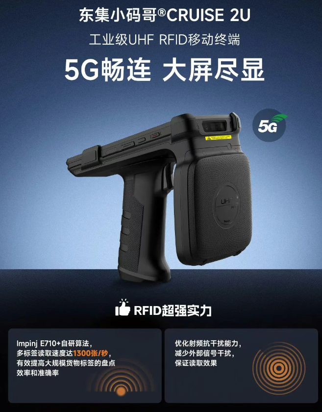 東集CRUISE 2U工業級uhf rfid手持終端.png