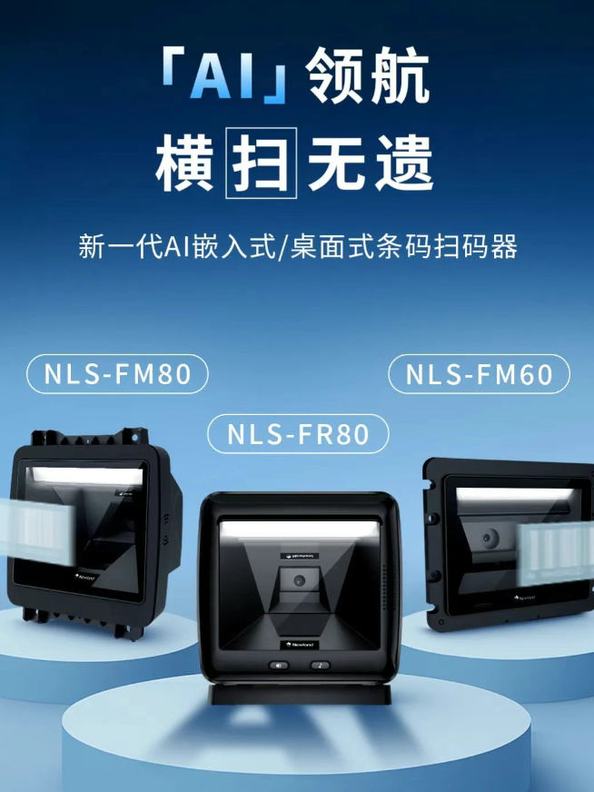 新大陸NLS-FM80、NLS-FM60、NLS-FR80.png