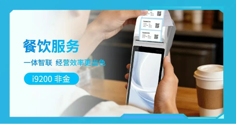 i9200系列非金智能終端.png